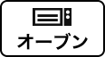 オーブン