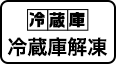 冷蔵庫解凍