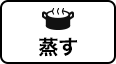 蒸す