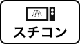 スチコン