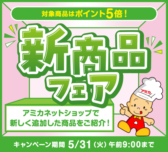 新商品フェア 対象商品はポイント5倍!アミカネットショップで新しく追加した商品をご紹介!キャンペーン期間5/31(火)午前9:00まで