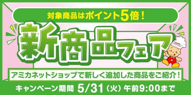 【ポイント5倍】新商品フェア