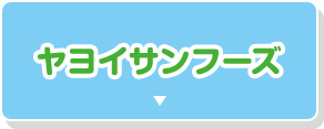 ヤヨイサンフーズ