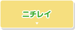 ニチレイ