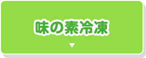 味の素冷凍