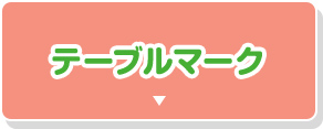 テーブルマーク