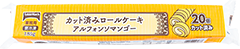 カット済みロールケーキアルフォンソマンゴー