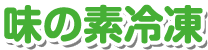 味の素冷凍