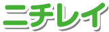 ニチレイ