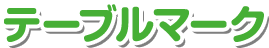 テーブルマーク