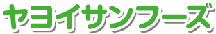 ヤヨイサンフーズ
