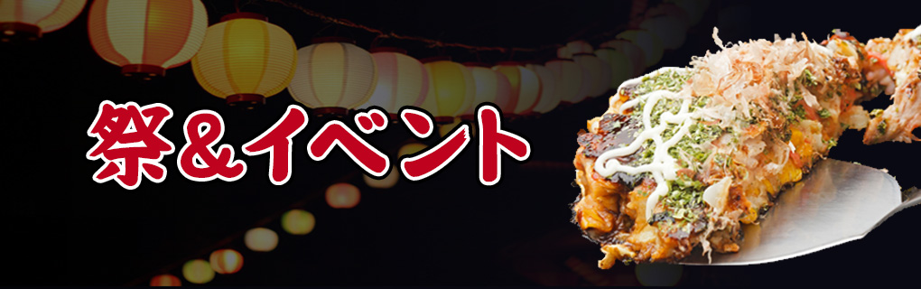祭＆イベント