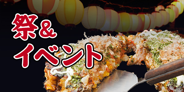 祭＆イベント