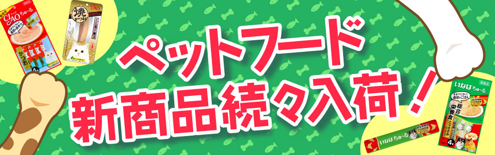 ペットフード新商品続々入荷！