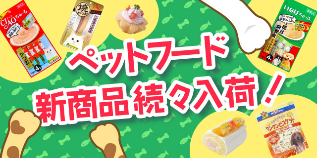 ペットフード新商品続々入荷！