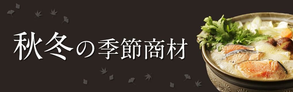 秋冬の季節商材