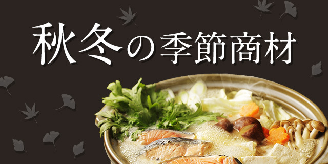 秋冬の季節商材