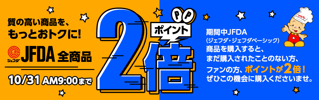【ポイント2倍】JFDA全商品ポイント2倍キャンペーン
