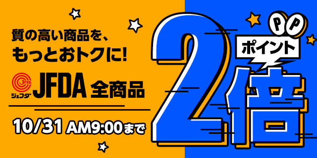 【ポイント2倍】JFDA全商品ポイント2倍キャンペーン