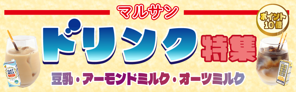【ポイント10倍】マルサン ドリンク特集