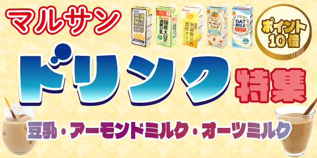 【ポイント10倍】マルサン ドリンク特集