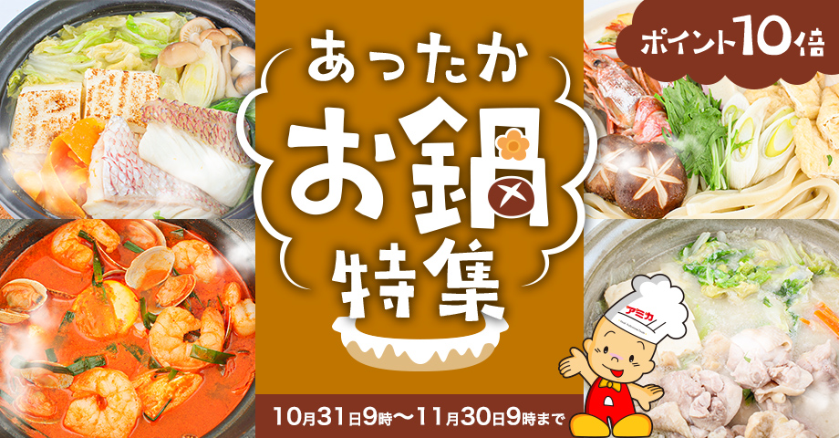 ポイント10倍あったかお鍋特集10月31日9時〜11月30日9時まで