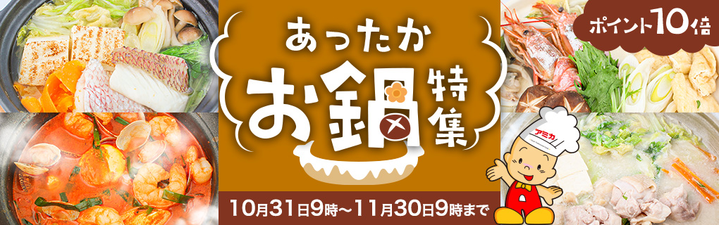 【ポイント10倍】あったかお鍋特集