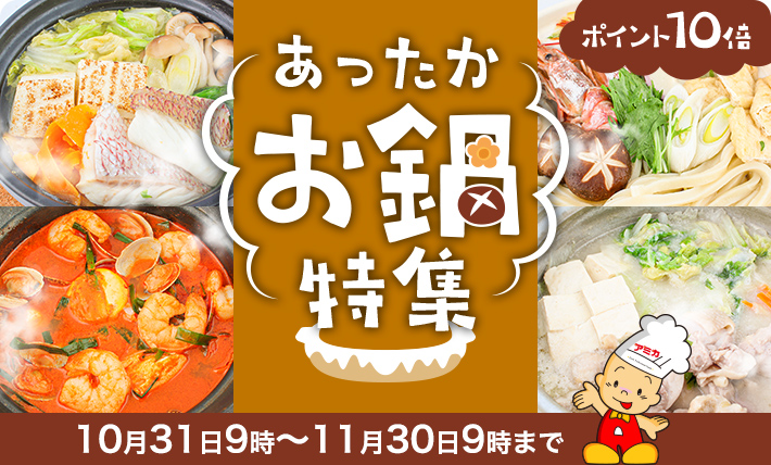 ポイント10倍あったかお鍋特集10月31日9時〜11月30日9時まで