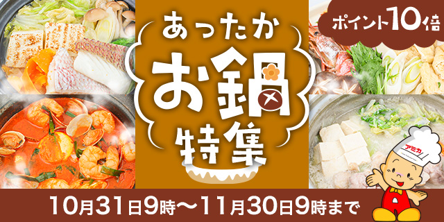 【ポイント10倍】あったかお鍋特集