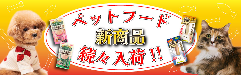 ペットフード新商品続々入荷！