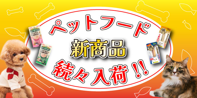ペットフード新商品続々入荷！