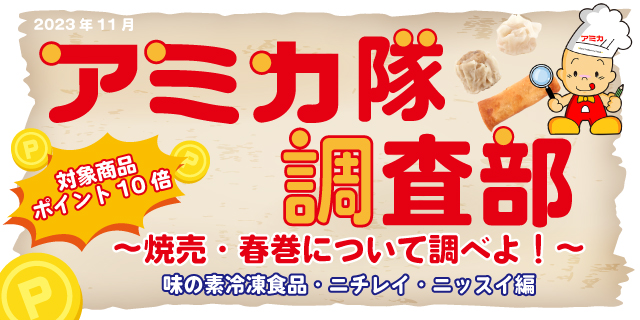 【ポイント10倍】焼売＆春巻特集