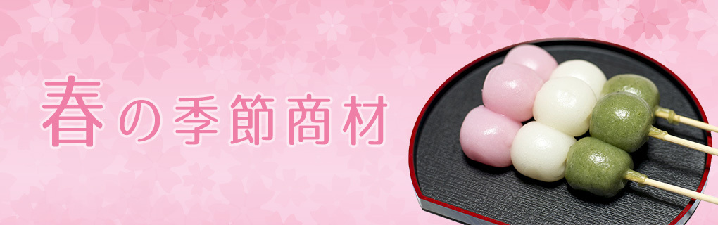 春の季節商材