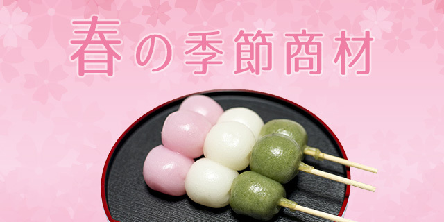春の季節商材
