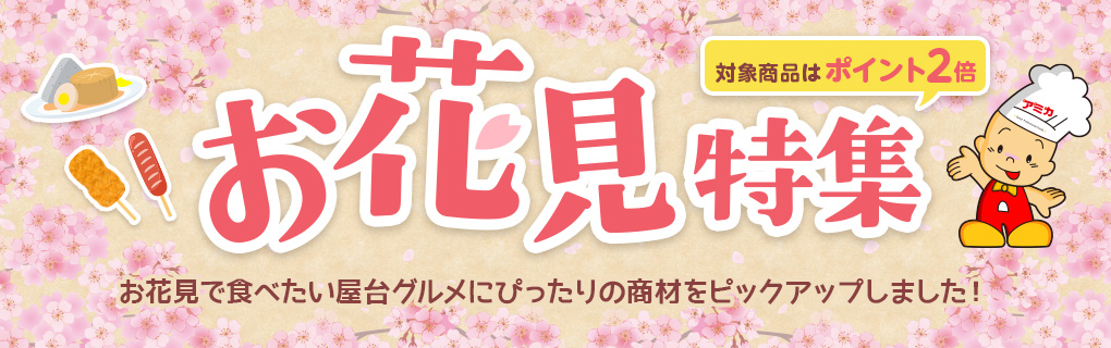 【ポイント2倍】お花見特集