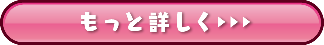 もっと詳しく