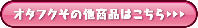 オタフクその他商品はこちら