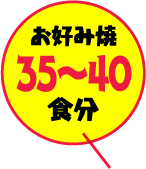 お好み焼35〜40食分