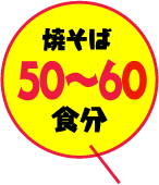 焼そば50〜60食分