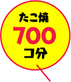 たこ焼700コ分