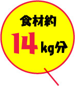 食材約14kg分