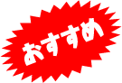 おすすめ
