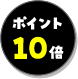 ポイント10倍