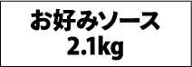 お好みソース2.1kg