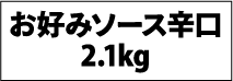 お好みソース辛口