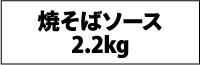 焼そばソース2.2kg