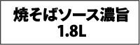 焼そばソース濃旨1.8L