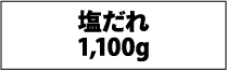 塩だれ1,100g