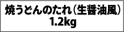 焼うどんのたれ（生醤油風）1.2kg