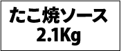 たこ焼ソース2.1Kg